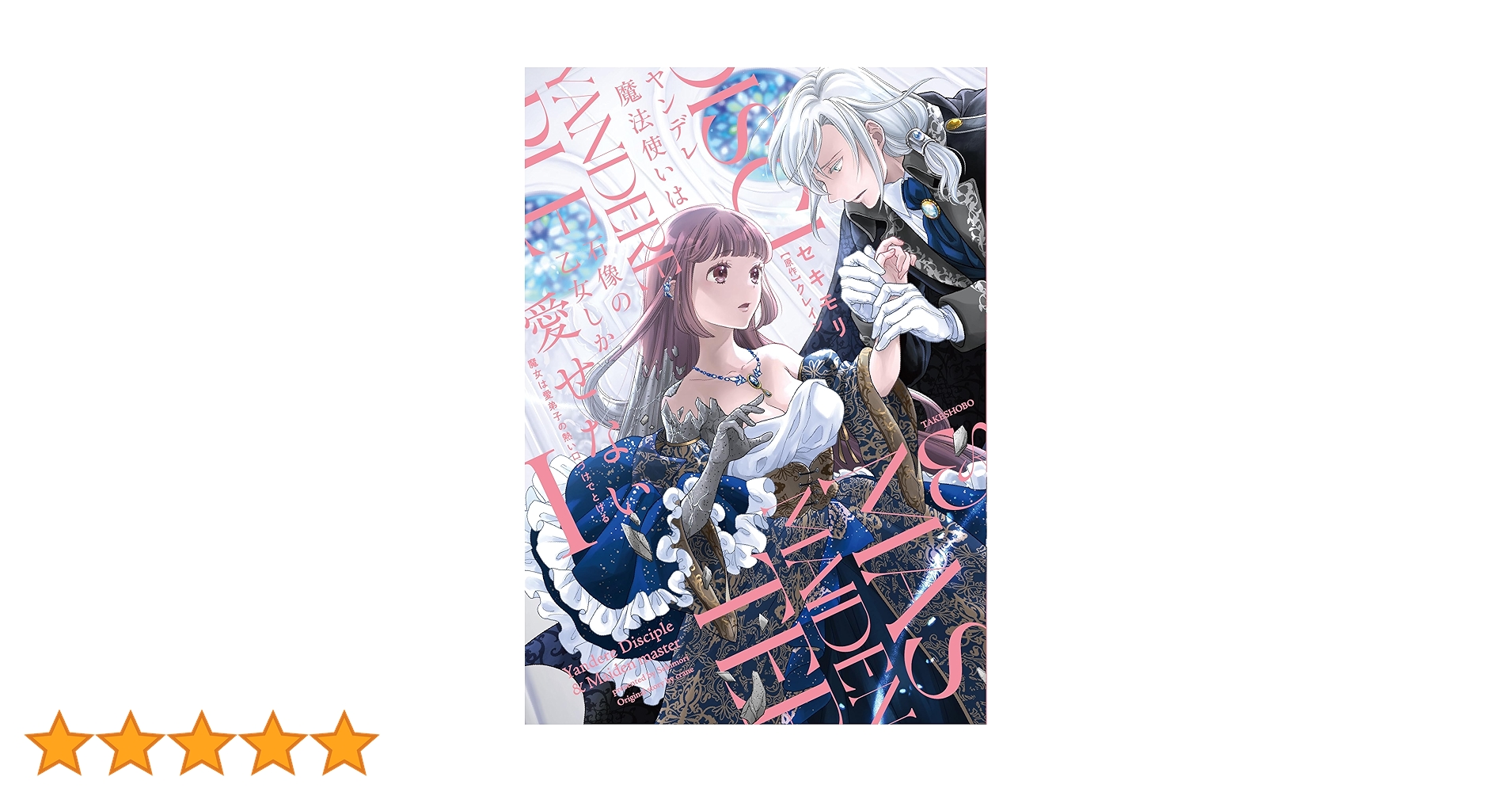 ヤンデレ魔法使いは石像の乙女しか愛せない 魔女は愛弟子の熱い口づけ ヤンデレ魔法使いは石像の乙女しか愛せない 魔女は愛弟子の熱い口づけ